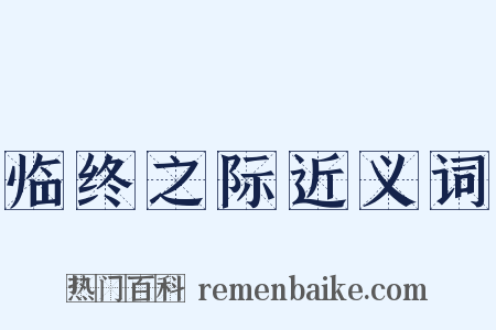 临终之际近义词是什么意思的图片